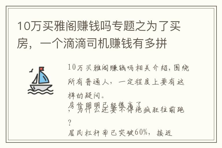 10万买雅阁赚钱吗专题之为了买房，一个滴滴司机赚钱有多拼