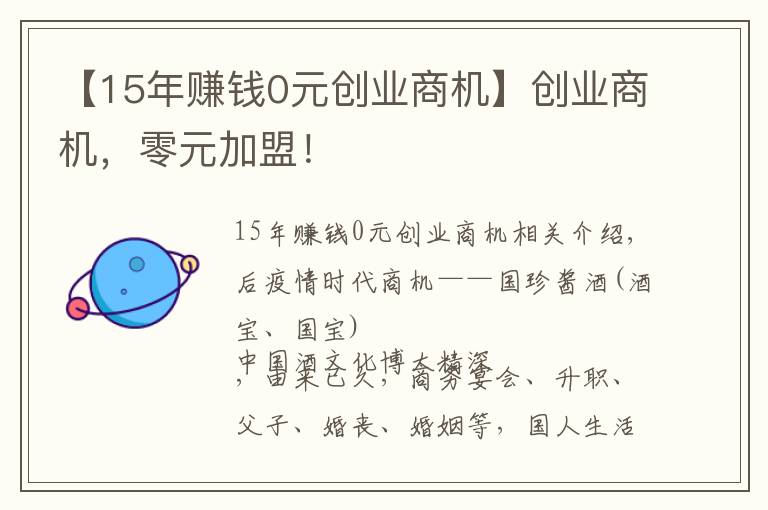 【15年赚钱0元创业商机】创业商机，零元加盟！