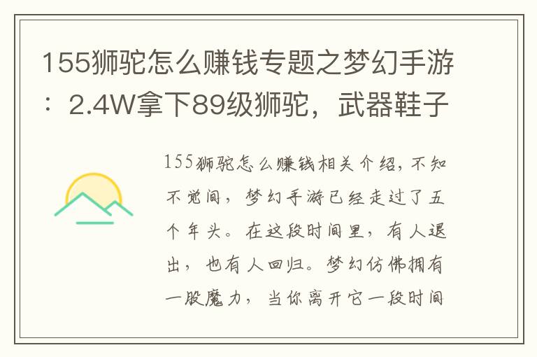 155狮驼怎么赚钱专题之梦幻手游：2.4W拿下89级狮驼，武器鞋子属性优秀，"回血"不少