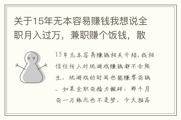 关于15年无本容易赚钱我想说全职月入过万，兼职赚个饭钱，散人游戏搬砖推荐