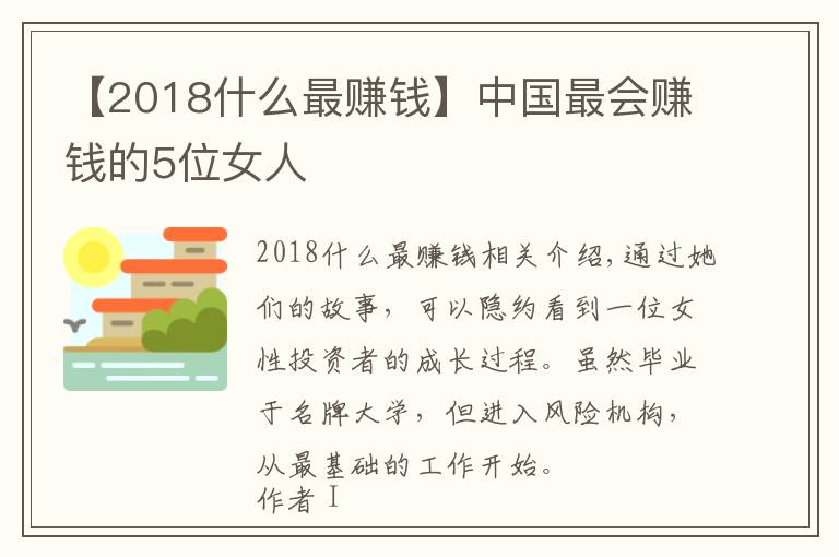 【2018什么最赚钱】中国最会赚钱的5位女人