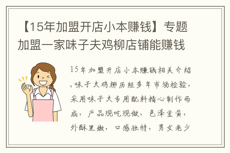 【15年加盟开店小本赚钱】专题加盟一家味子夫鸡柳店铺能赚钱吗？