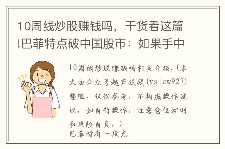 10周线炒股赚钱吗，干货看这篇!巴菲特点破中国股市：如果手中10万资金想快速赚到510万，建议死记“月线看势，周线看底，日线看波”