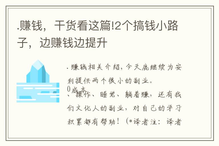 .赚钱，干货看这篇!2个搞钱小路子，边赚钱边提升