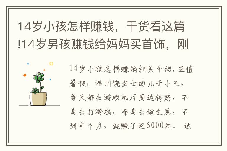 14岁小孩怎样赚钱，干货看这篇!14岁男孩赚钱给妈妈买首饰，刚赚6000元就被游戏厅店主追债：他私自倒卖游戏币，给店里带来经营损失