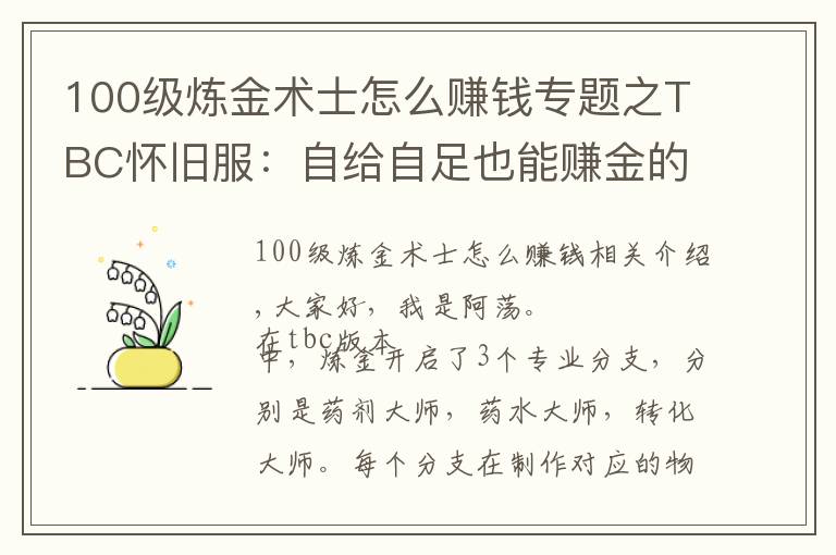 100级炼金术士怎么赚钱专题之TBC怀旧服：自给自足也能赚金的专业——炼金师图纸篇(1)