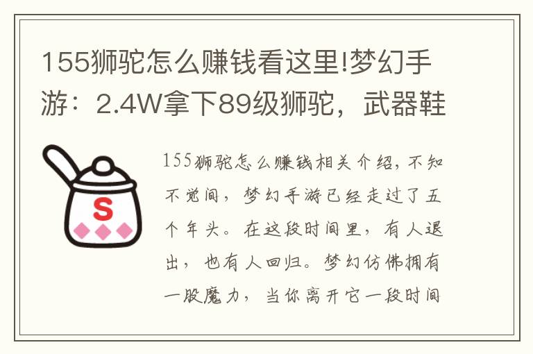 155狮驼怎么赚钱看这里!梦幻手游：2.4W拿下89级狮驼，武器鞋子属性优秀，"回血"不少