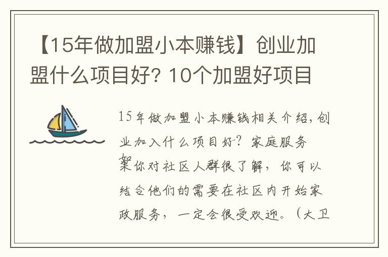 【15年做加盟小本赚钱】创业加盟什么项目好? 10个加盟好项目!