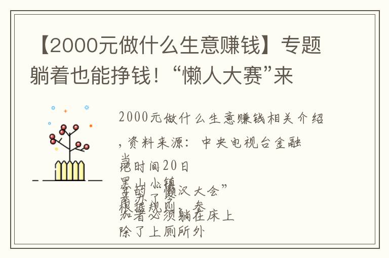 【2000元做什么生意赚钱】专题躺着也能挣钱！“懒人大赛”来了！奖金最高2000多元→