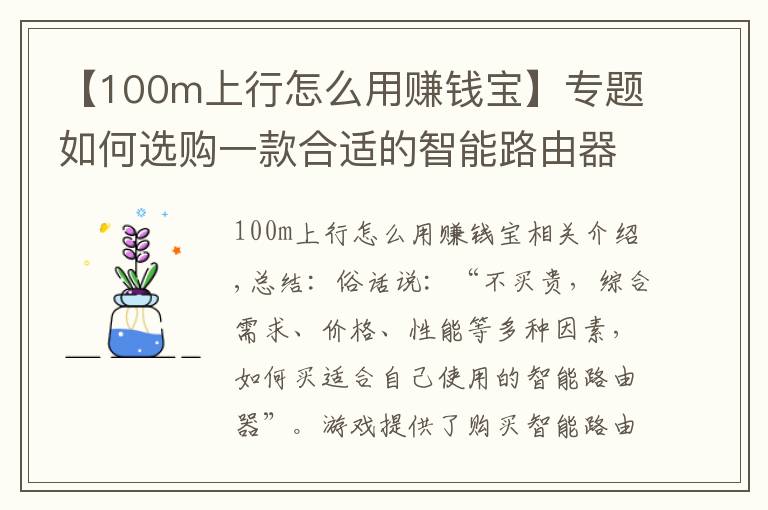 【100m上行怎么用赚钱宝】专题如何选购一款合适的智能路由器？