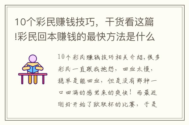 10个彩民赚钱技巧，干货看这篇!彩民回本赚钱的最快方法是什么？当然是高倍暴击！