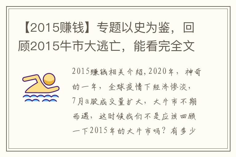 【2015赚钱】专题以史为鉴，回顾2015牛市大逃亡，能看完全文的人牛市都赚大钱了