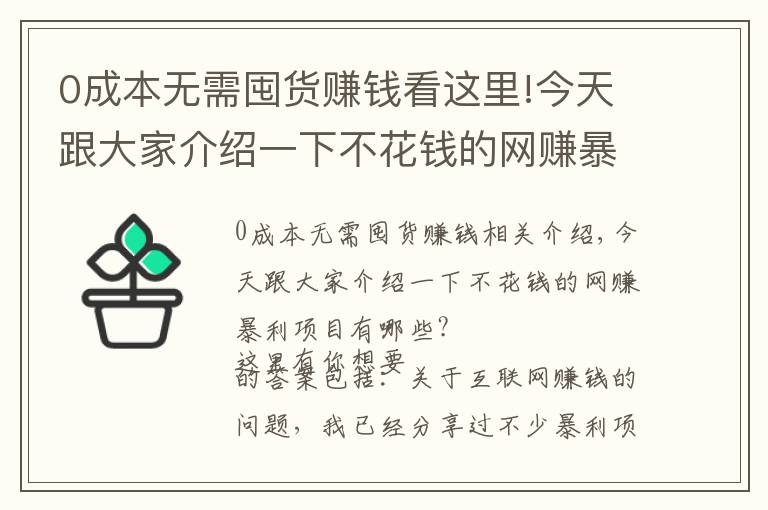 0成本无需囤货赚钱看这里!今天跟大家介绍一下不花钱的网赚暴利项目有哪些?