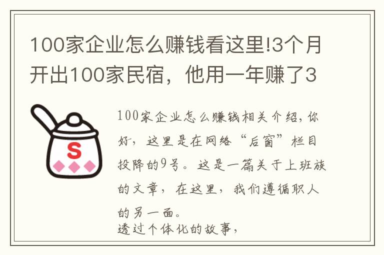 100家企业怎么赚钱看这里!3个月开出100家民宿，他用一年赚了3000万丨后窗
