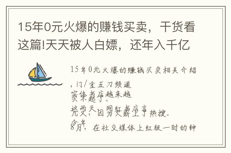 15年0元火爆的赚钱买卖，干货看这篇!天天被人白嫖，还年入千亿！最佛系老字号，凭啥干翻网红店？