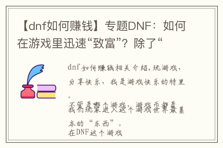【dnf如何赚钱】专题DNF：如何在游戏里迅速“致富”？除了“搬砖”还可以这样！