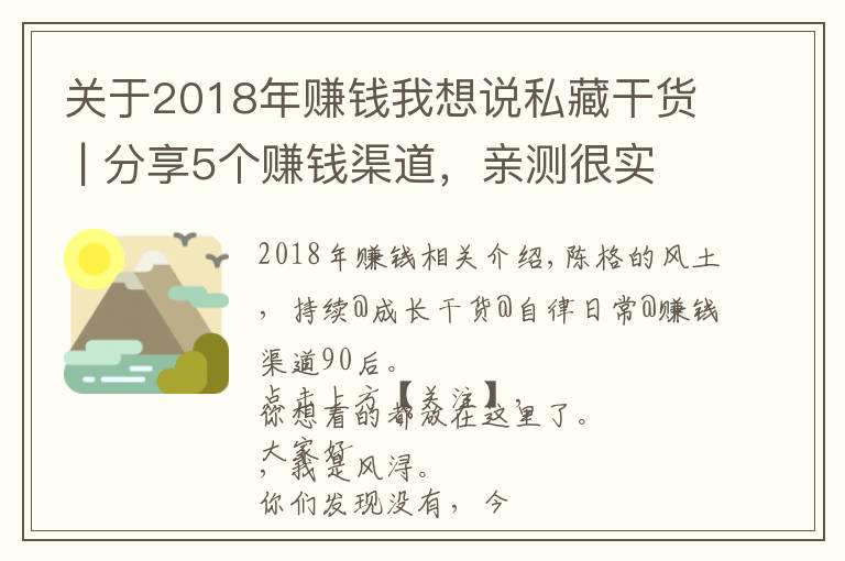 关于2018年赚钱我想说私藏干货 | 分享5个赚钱渠道，亲测很实用