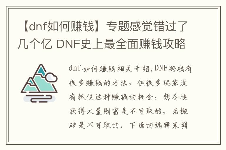 【dnf如何赚钱】专题感觉错过了几个亿 DNF史上最全面赚钱攻略！