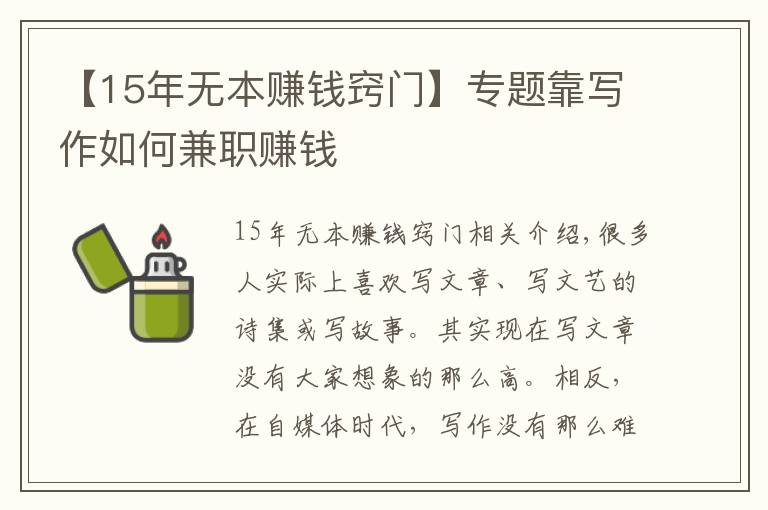 【15年无本赚钱窍门】专题靠写作如何兼职赚钱