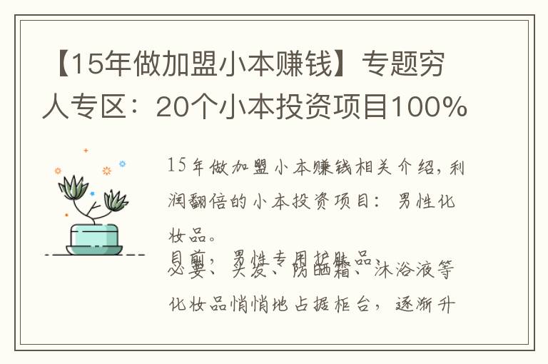 【15年做加盟小本赚钱】专题穷人专区：20个小本投资项目100%火!