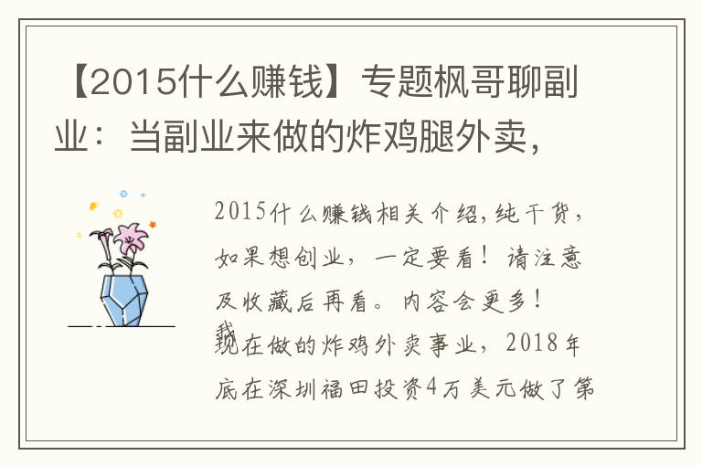 【2015什么赚钱】专题枫哥聊副业：当副业来做的炸鸡腿外卖，没想到做到月入十万！干货
