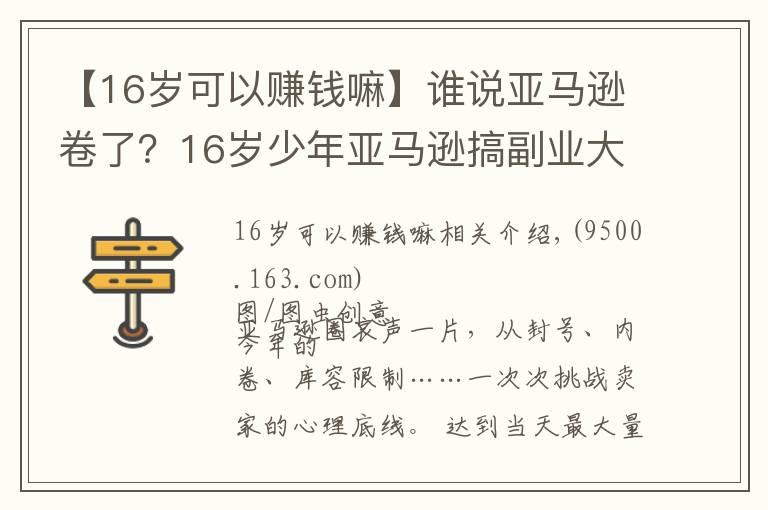 【16岁可以赚钱嘛】谁说亚马逊卷了？16岁少年亚马逊搞副业大赚200万美元