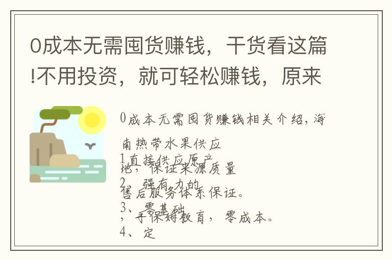 0成本无需囤货赚钱，干货看这篇!不用投资，就可轻松赚钱，原来赚钱就是这么简单