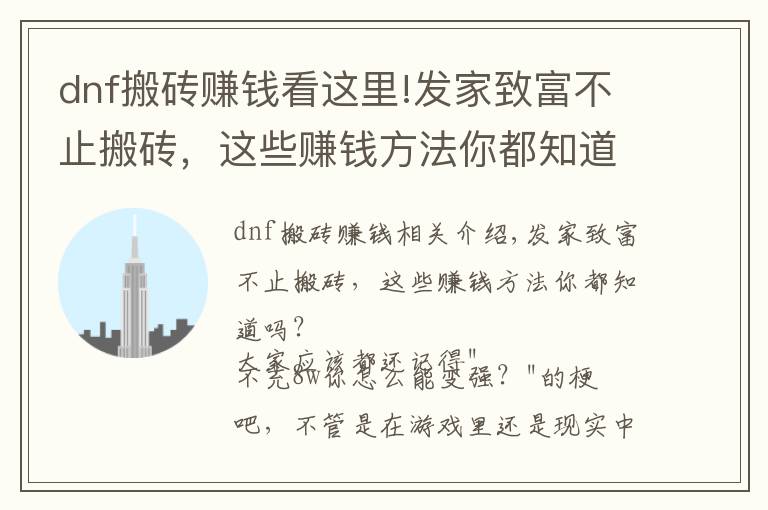 dnf搬砖赚钱看这里!发家致富不止搬砖，这些赚钱方法你都知道吗？