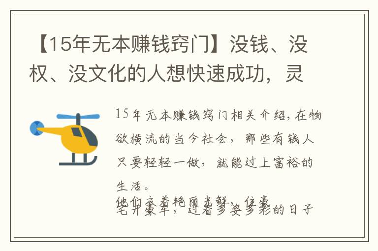 【15年无本赚钱窍门】没钱、没权、没文化的人想快速成功，灵巧地侍候权贵是较好的岀路