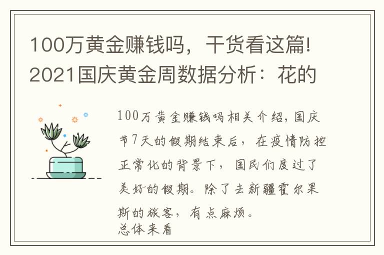 100万黄金赚钱吗，干货看这篇!2021国庆黄金周数据分析：花的钱少了，玩的样多了，你开心了吗？