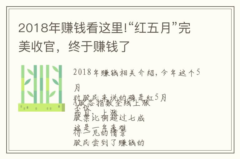 2018年赚钱看这里!“红五月”完美收官，终于赚钱了