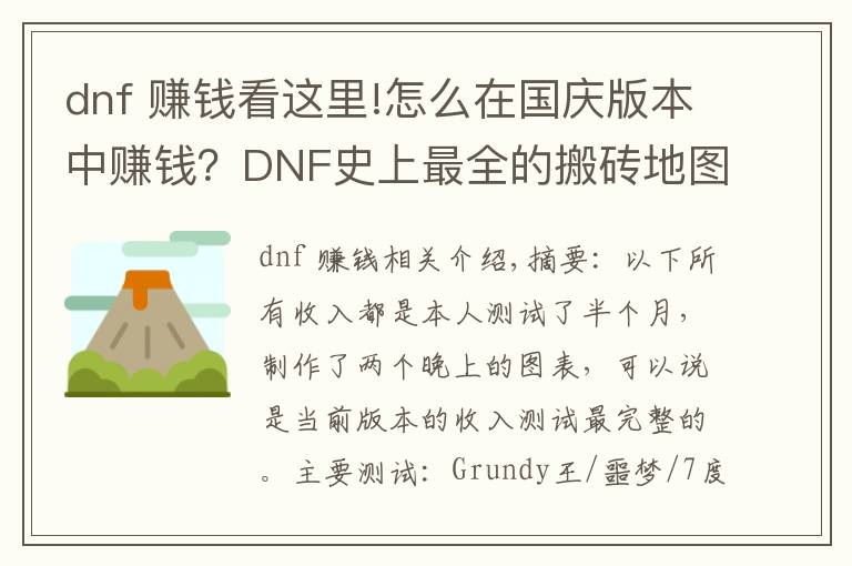 dnf 赚钱看这里!怎么在国庆版本中赚钱？DNF史上最全的搬砖地图收益测试一览图