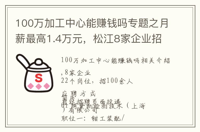 100万加工中心能赚钱吗专题之月薪最高1.4万元，松江8家企业招100余人