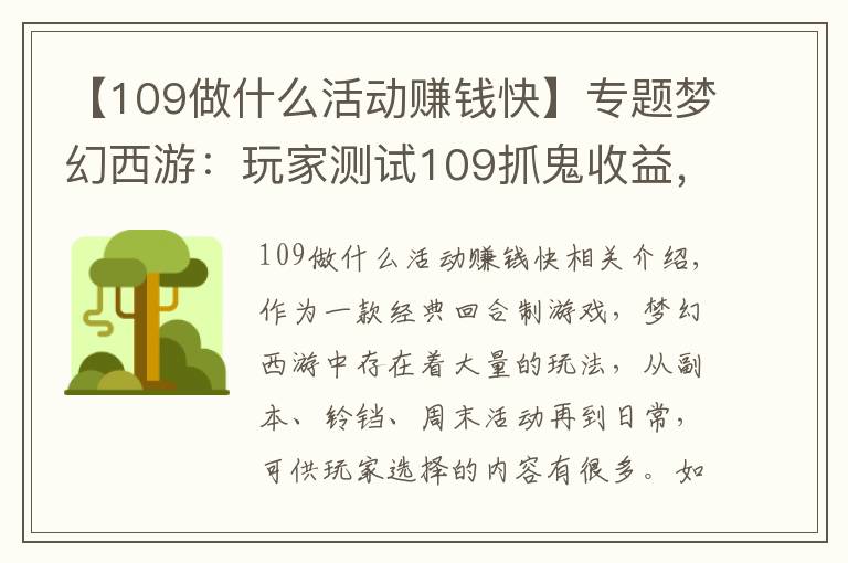 【109做什么活动赚钱快】专题梦幻西游：玩家测试109抓鬼收益，扣除点卡后，奖励并不高