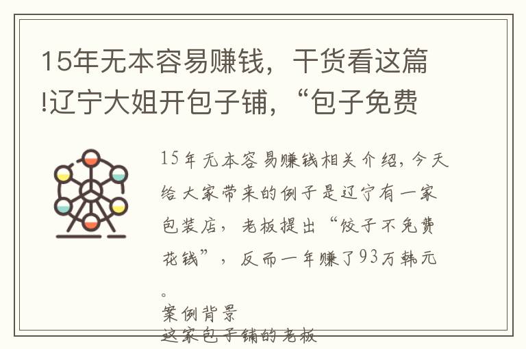 15年无本容易赚钱，干货看这篇!辽宁大姐开包子铺，“包子免费不要钱”，反倒一年盈利93万，真牛
