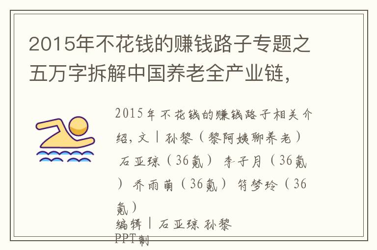 2015年不花钱的赚钱路子专题之五万字拆解中国养老全产业链，这里有银发经济赚钱的秘密（下）｜这就是新经济