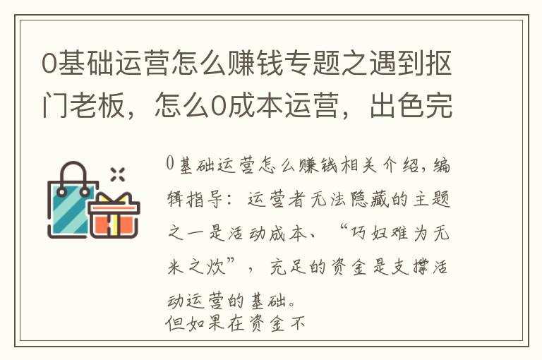 0基础运营怎么赚钱专题之遇到抠门老板，怎么0成本运营，出色完成业绩