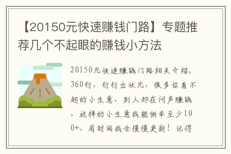 【20150元快速赚钱门路】专题推荐几个不起眼的赚钱小方法