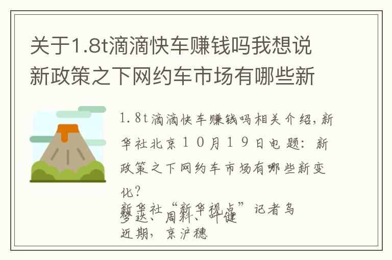 关于1.8t滴滴快车赚钱吗我想说新政策之下网约车市场有哪些新变化？