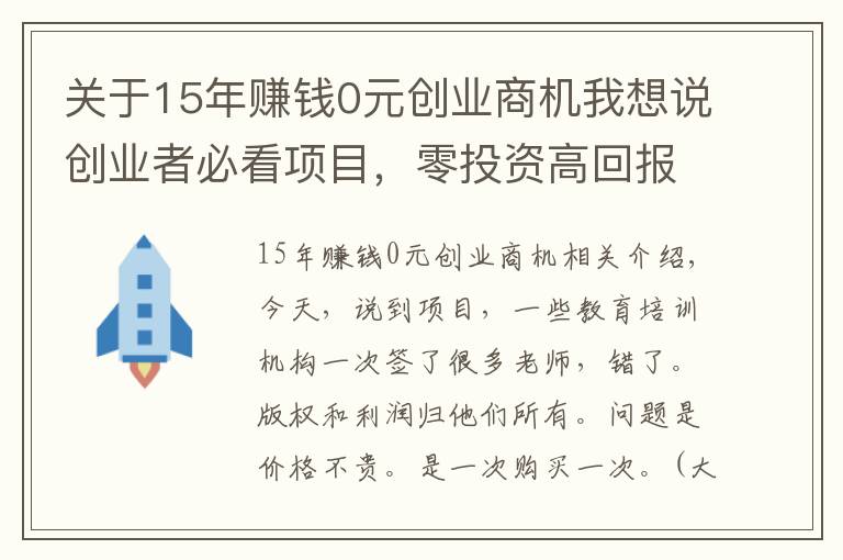 关于15年赚钱0元创业商机我想说创业者必看项目，零投资高回报，别总说没项目