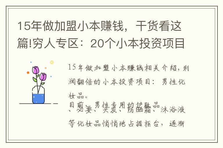 15年做加盟小本赚钱，干货看这篇!穷人专区：20个小本投资项目100%火!