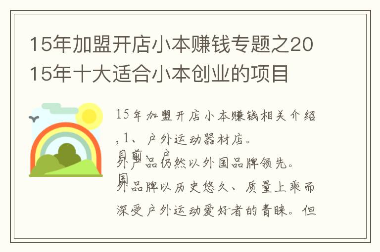 15年加盟开店小本赚钱专题之2015年十大适合小本创业的项目