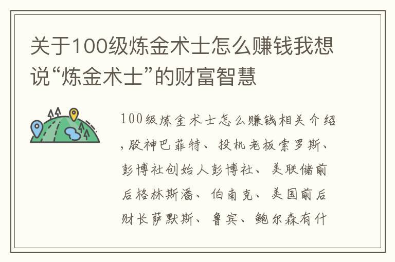 关于100级炼金术士怎么赚钱我想说“炼金术士”的财富智慧