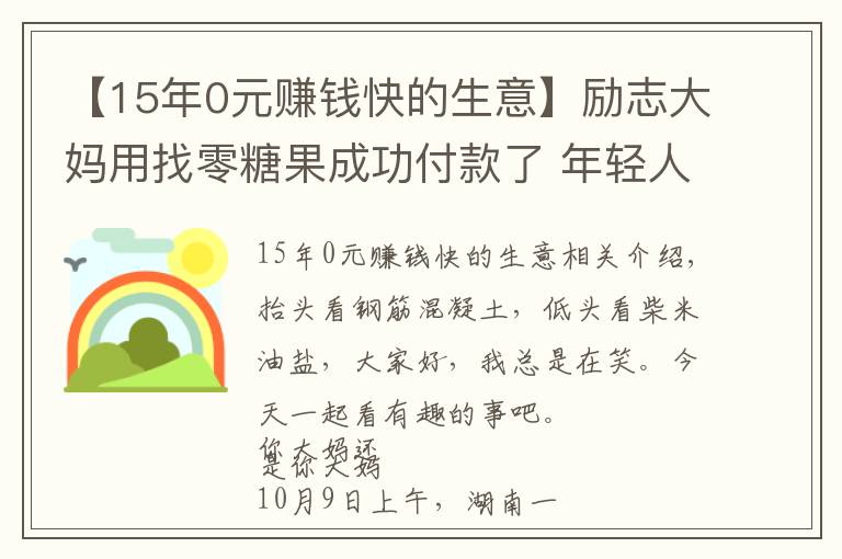 【15年0元赚钱快的生意】励志大妈用找零糖果成功付款了 年轻人你还在emo吗