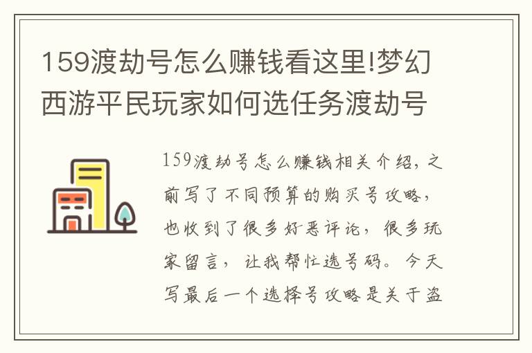 159渡劫号怎么赚钱看这里!梦幻西游平民玩家如何选任务渡劫号？且听下老玩家的分析