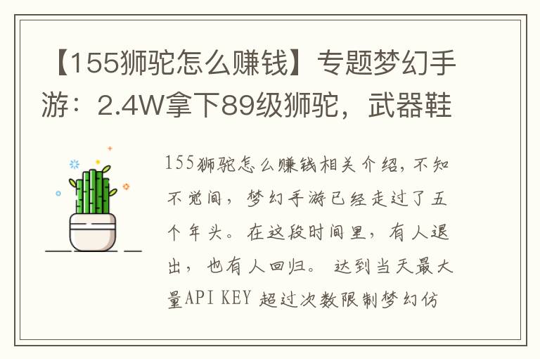 【155狮驼怎么赚钱】专题梦幻手游：2.4W拿下89级狮驼，武器鞋子属性优秀，"回血"不少
