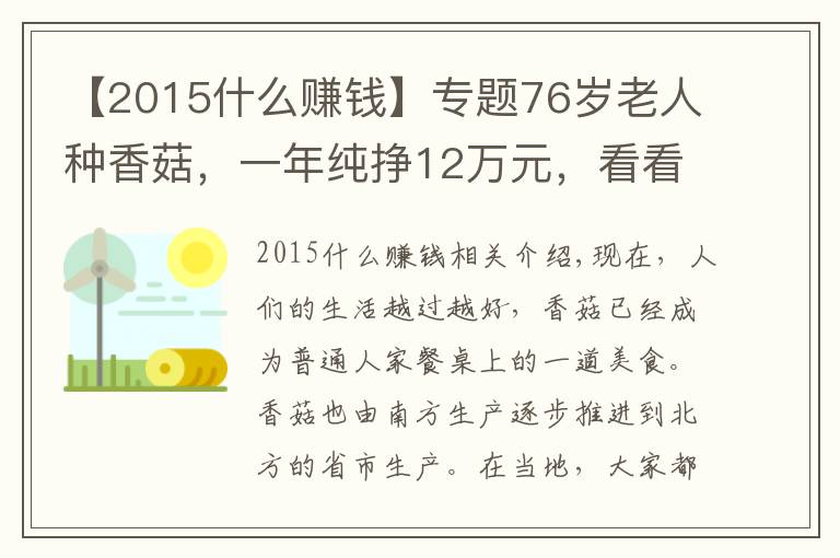 【2015什么赚钱】专题76岁老人种香菇，一年纯挣12万元，看看他是怎样挣钱的