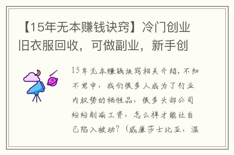 【15年无本赚钱诀窍】冷门创业旧衣服回收，可做副业，新手创业入门详解全网唯一（一）