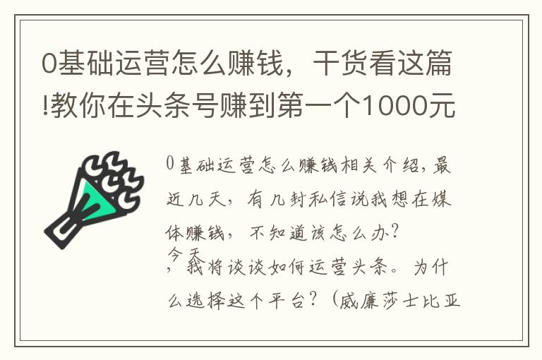 0基础运营怎么赚钱，干货看这篇!教你在头条号赚到第一个1000元，下班后别犯懒，稿费能当生活费