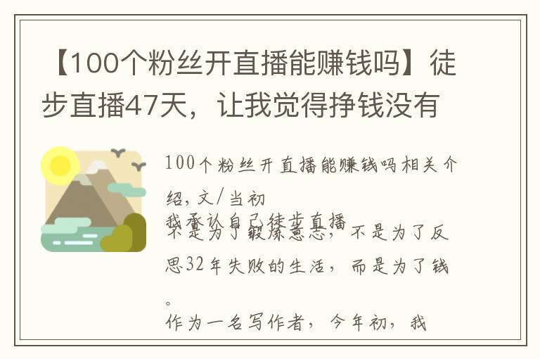 【100个粉丝开直播能赚钱吗】徒步直播47天，让我觉得挣钱没有那么重要